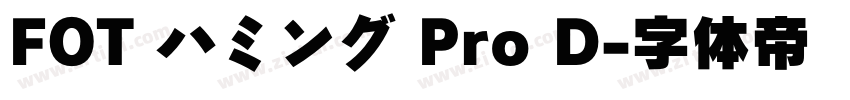 FOT ハミング Pro D字体转换